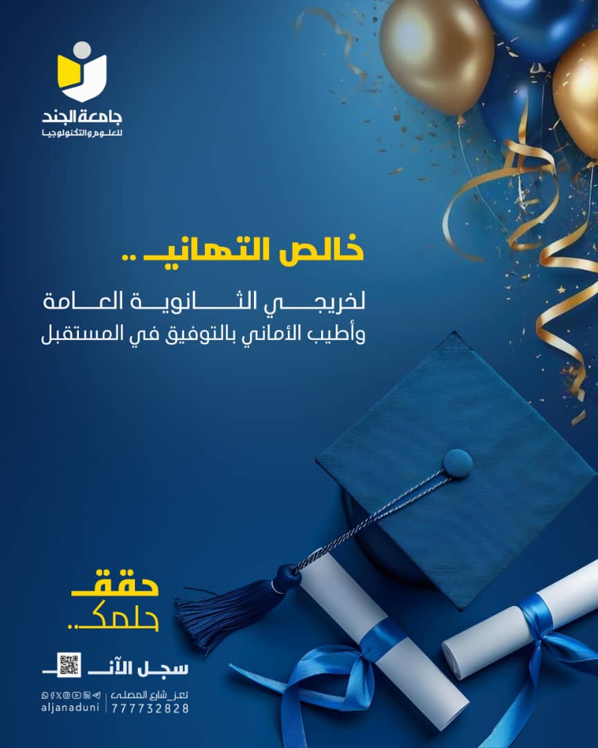 جامعة الجند تهنئ خريجي الثانوية العامة 2024-2025