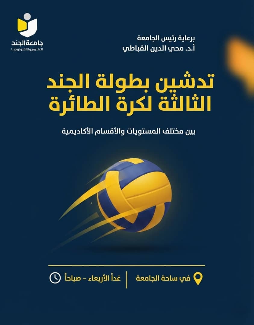 تدشين بطولة الجند الثالثة لكرة الطائرة