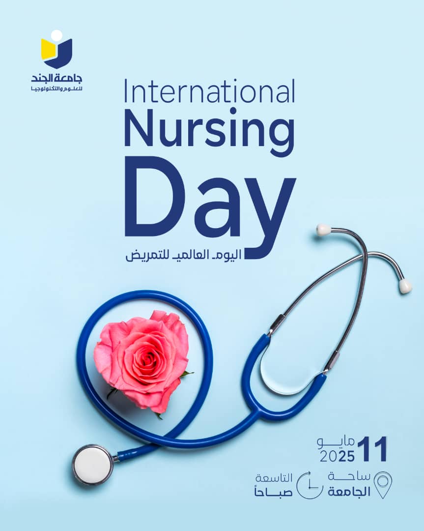 اليوم العالمي للتمريض