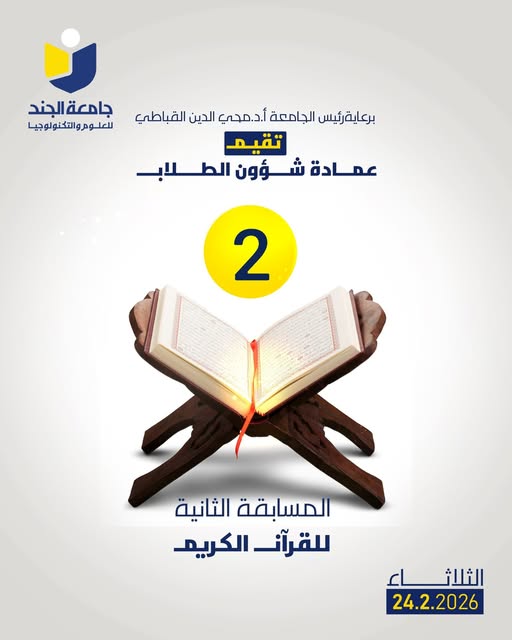 إعلان | مسابقة الجند القرآنية الثانية 📖