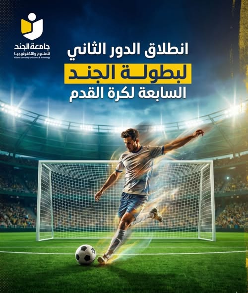 إنطلاق الدور الثاني لبطولة الجند السابعة لكرة القدم