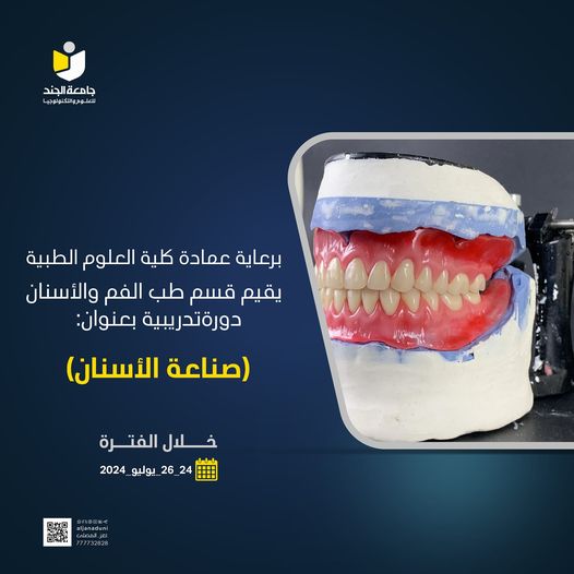 يعلن قسم طب الفم والأسنان عن تنظيمه دورة تدريبية لطلاب وطالبات الأسنان 
