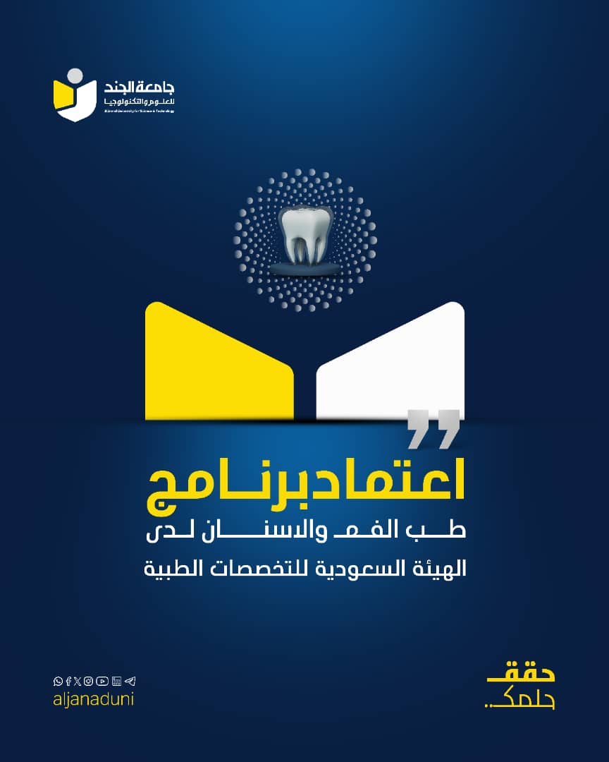 اعتماد برنامج طب الفم والأسنان من الهيئة السعودية للتخصصات الطبية