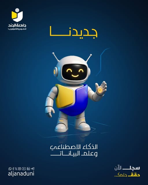 بادر بالتسجيل في بكالوريوس الذكاء الاصطناعي وعلم البيانات