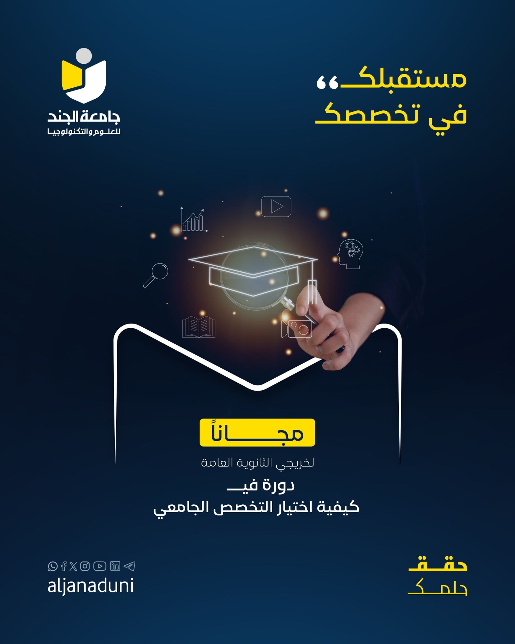 دورة مجانية لخريجي الثانوية: "مستقبلك في تخصصك" لاختيار التخصص الجامعي الأنسب