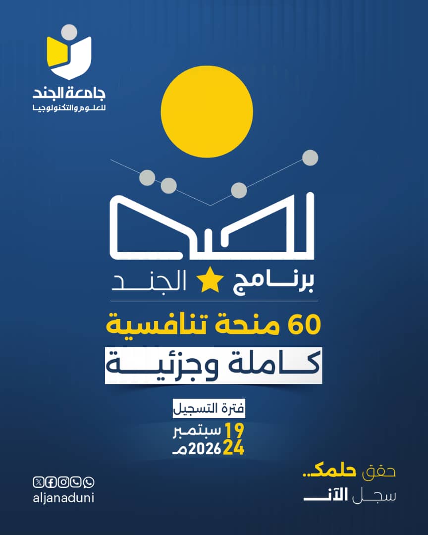 جامعة الجند تطلق برنامج "نخبة الجند" وتفتح باب التنافس على 60 منحة دراسية للمتميزين