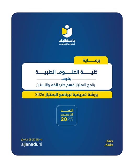 يُعلن برنامج الامتياز في قسم طب الفم والأسنان عن تنظيم 🦷 ورشة تعريفية ببرنامج الامتياز 2026م