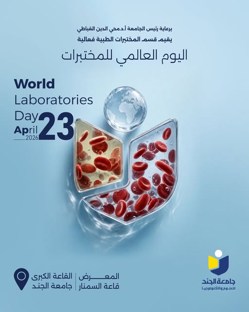 اليوم العالمي للمختبرات