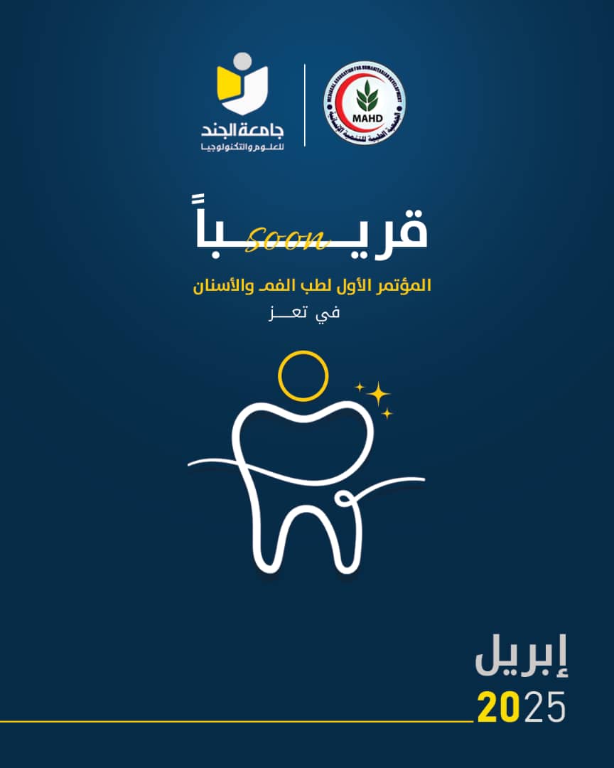 المؤتمر الأول لطب الفم والأسنان