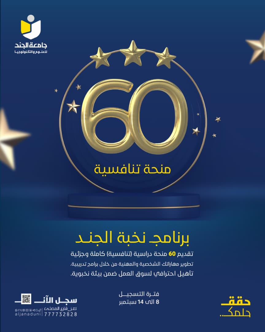 جامعة الجند تطلق 60 منحة دراسية كاملة وجزئية ضمن برنامج "نخبة الجند 2"