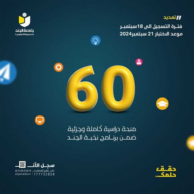 نتائج المنح التنافسية المقدمة من جامعة الجند للعلوم والتكنولوجيا للعام 2025/2024م