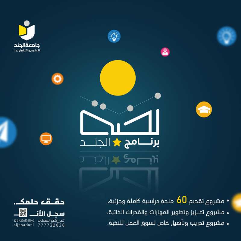 نتائج المنح التنافسية المقدمة من جامعة الجند للعلوم والتكنولوجيا للعام 2026/2025م