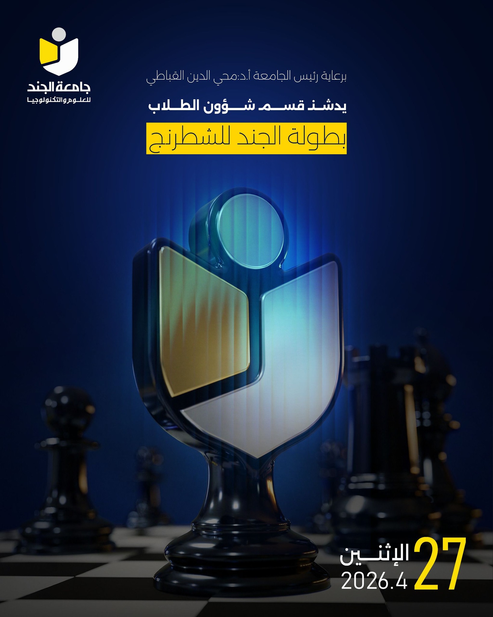 انطلاق بطولة الشطرنج الجامعية… تحدٍ للعقول وإبداع بلا حدود ♟️🔥