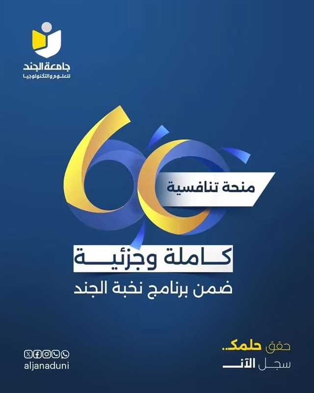 نتائج المنح التنافسية المقدمة من جامعة الجند للعلوم والتكنولوجيا للعام 2027/2026م